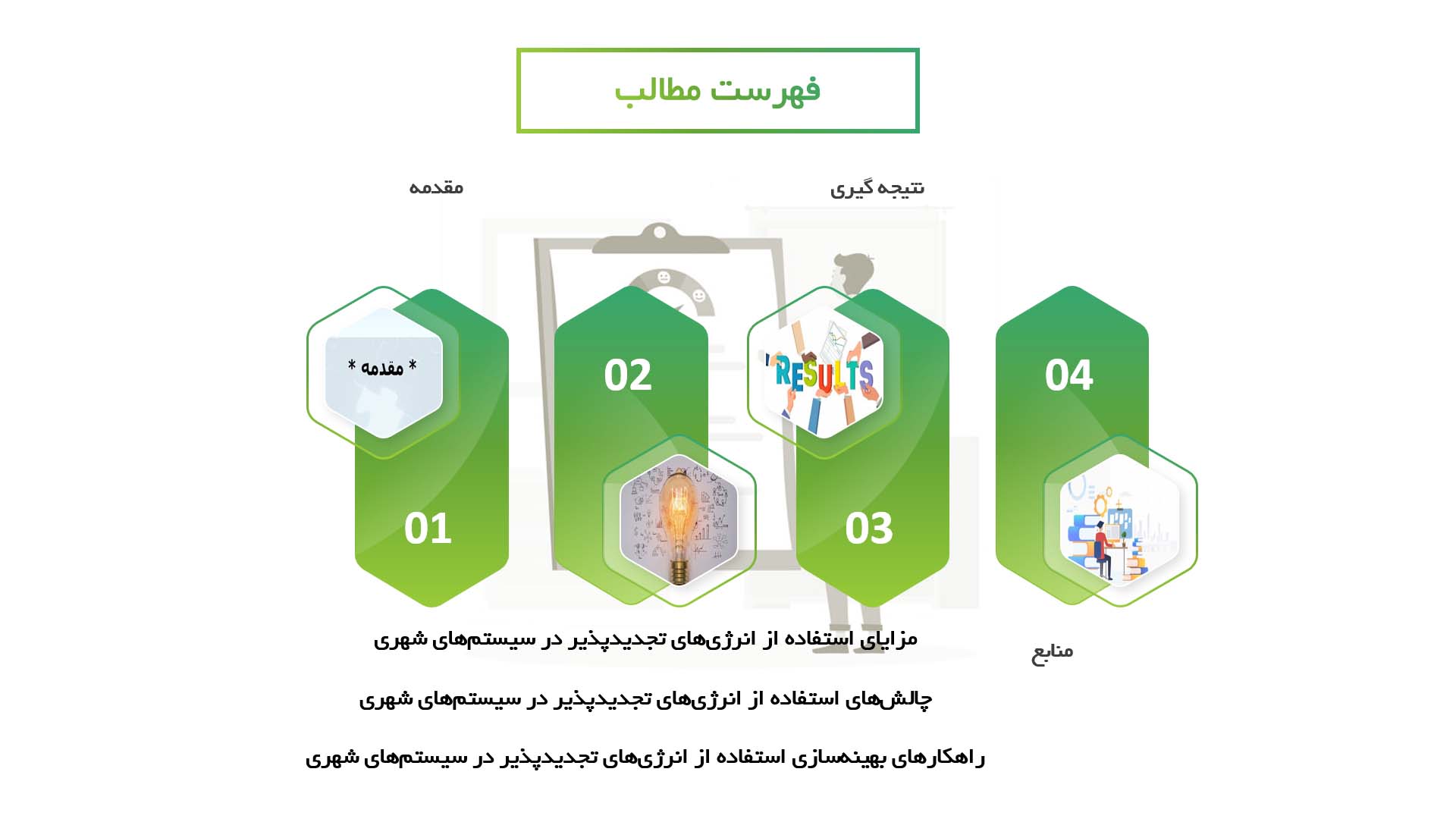 پاورپوینت در مورد تأثیرات استفاده از انرژی‌های تجدیدپذیر در سیستم‌های شهری